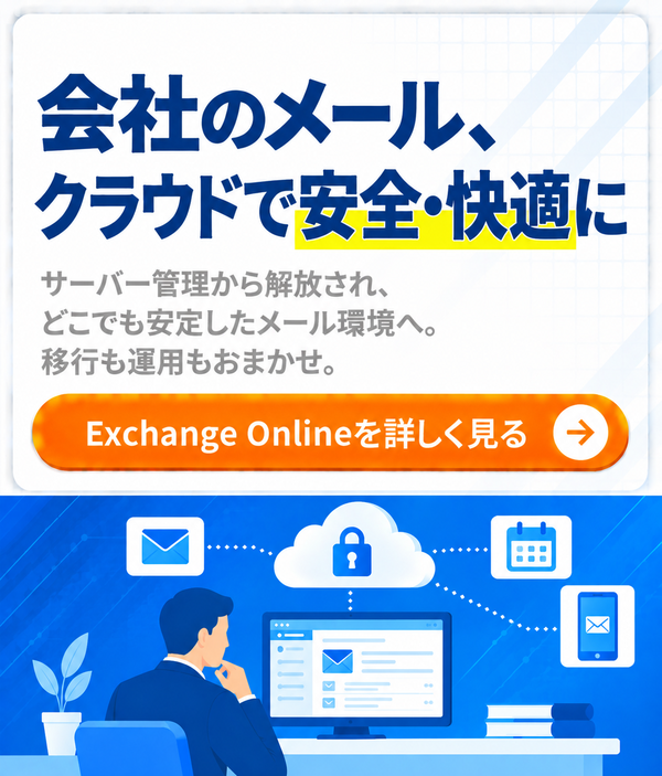 Exchange Online サービスページ