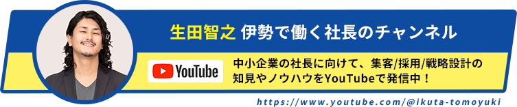 生田智之 伊勢で働く社長のチャンネル