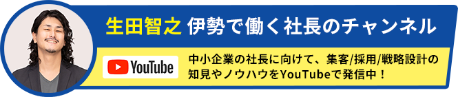 生田智之 伊勢で働く社長のチャンネル