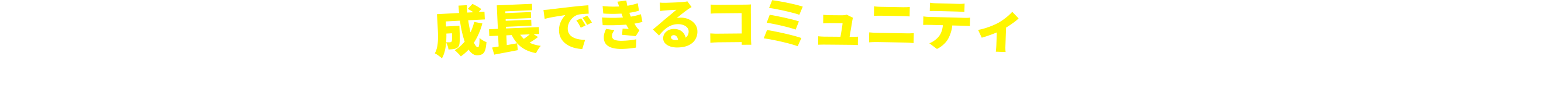 ＼　コムデックの成長できるコミュニティに入りませんか？　／