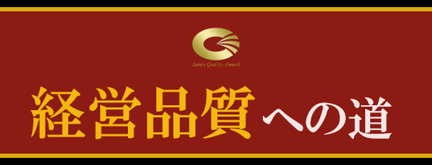 経営品質への道