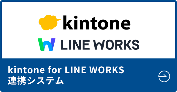 kintone for LINE WORKS