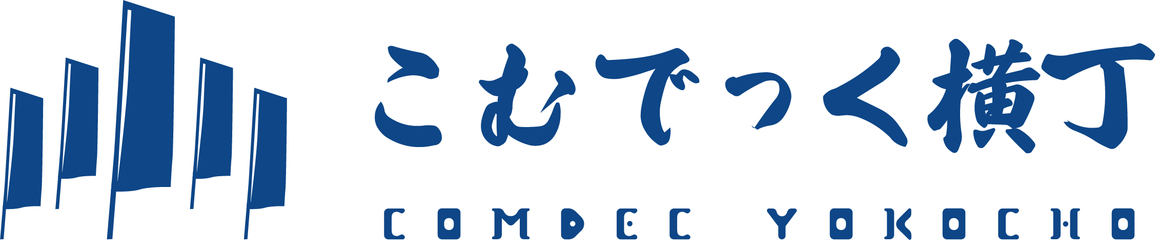 会員様限定サイト「コムデック横丁」