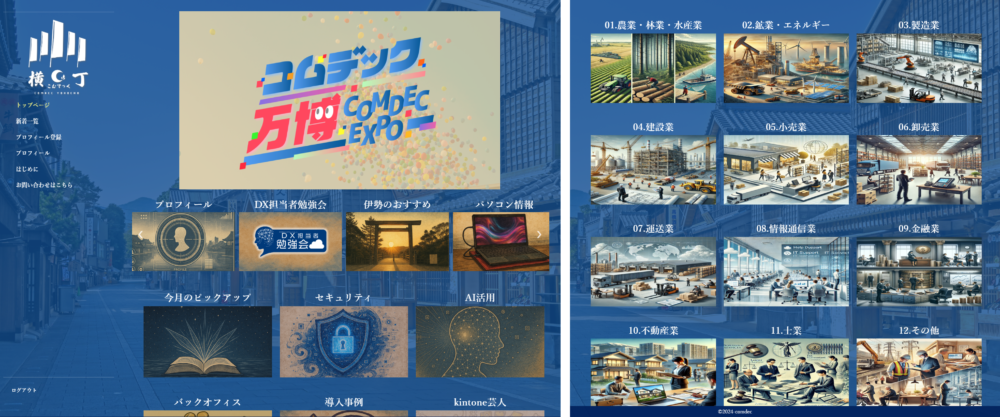 会員様限定サイト「コムデック横丁」