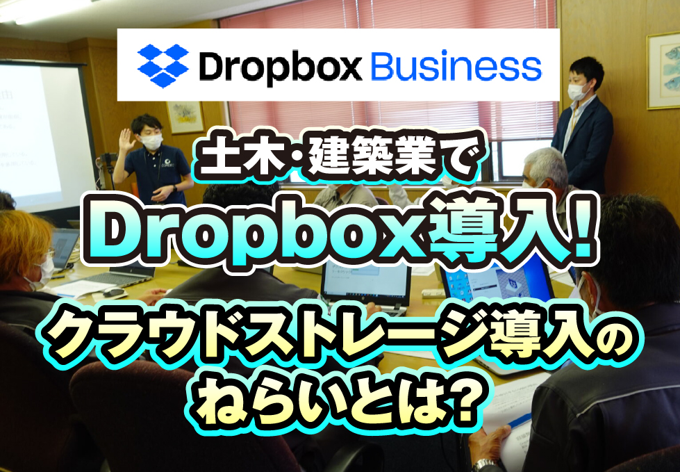 Dropbox Business操作説明会を開催しました！｜総合建設業　株式会社亀川組さま