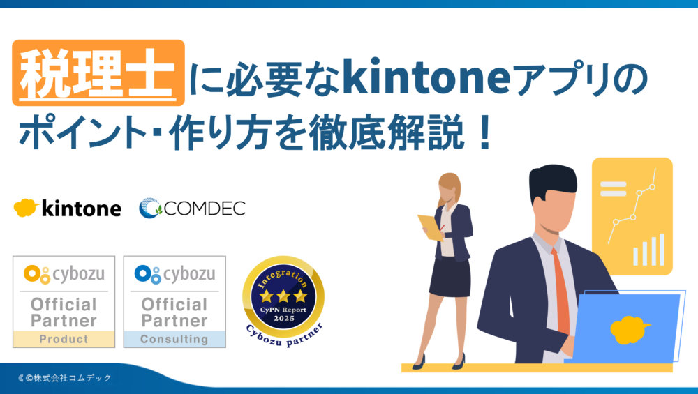 kintoneアプリ完全ガイド［税理士編］