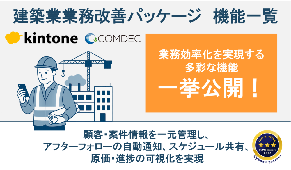 建築業 kintone業務改善パッケージご紹介資料