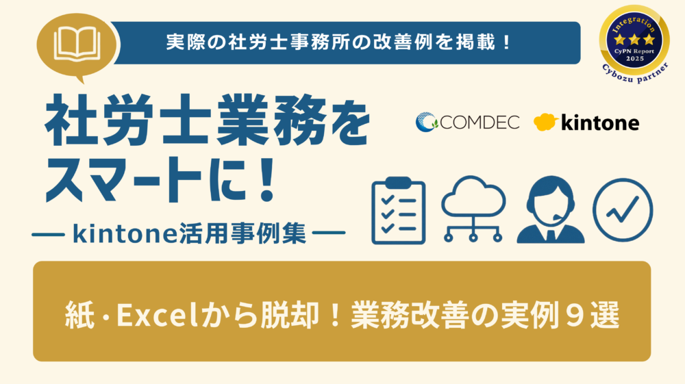 kintone事例集［社労士編］