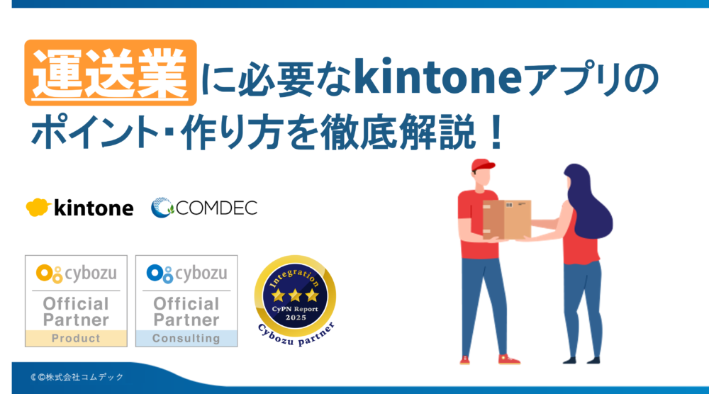 kintoneアプリ完全ガイド［運送業編］