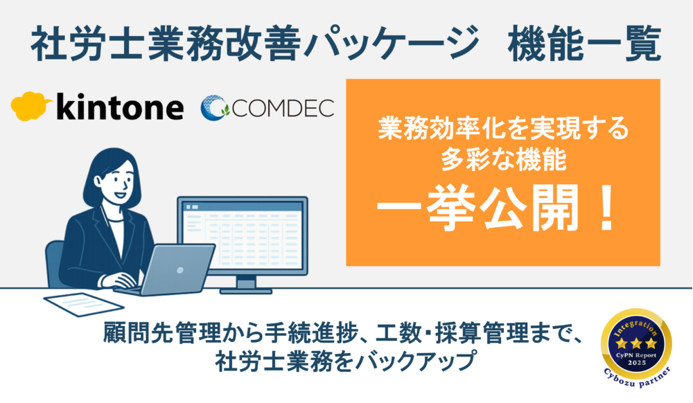 社労士 kintone業務改善パッケージご紹介資料