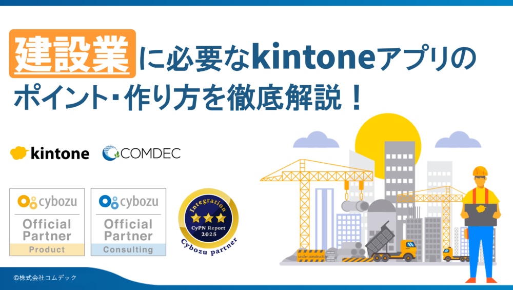 kintoneアプリ完全ガイド［建設業編］
