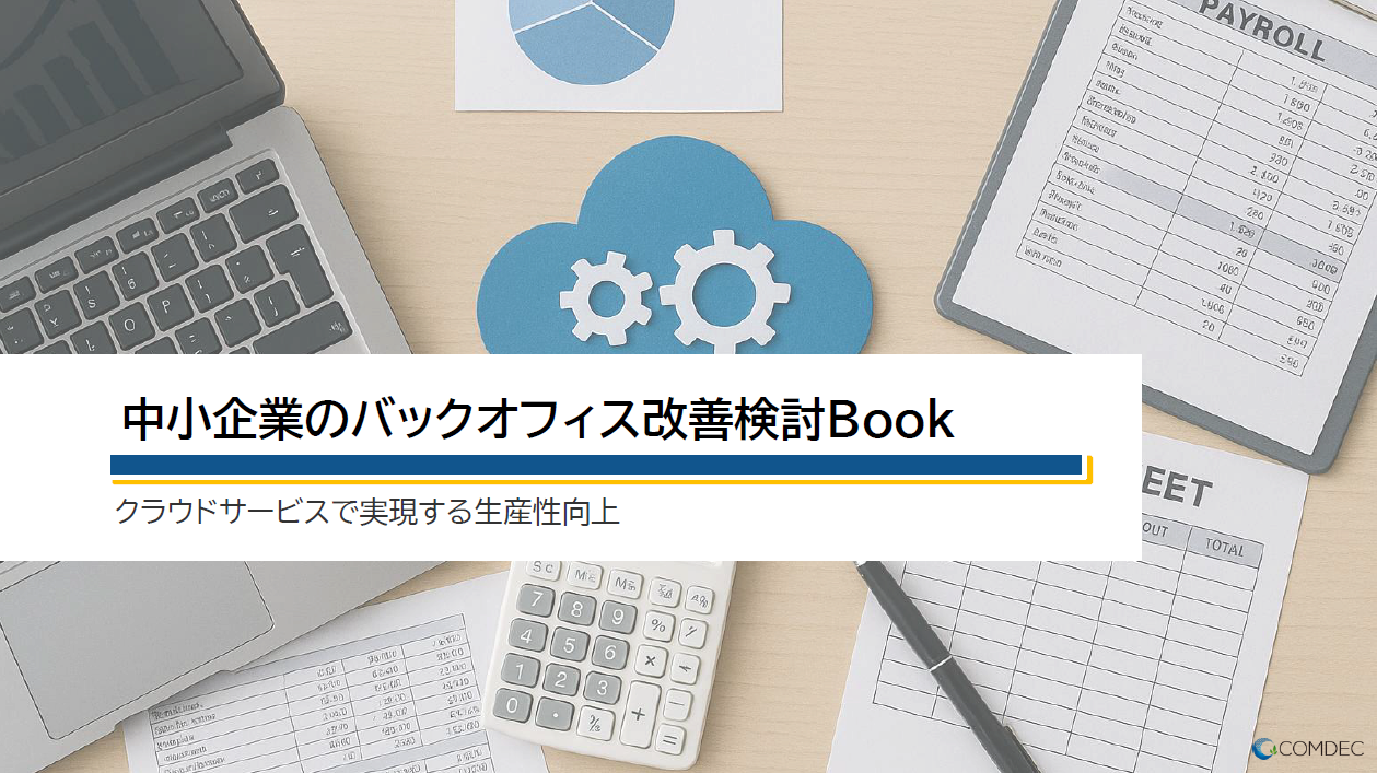 中小企業のバックオフィス改善検討Book クラウドサービスで実現する生産性向上