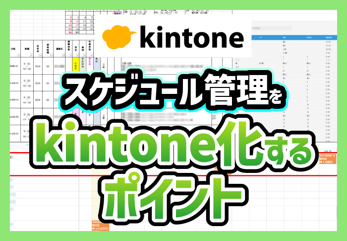 kintoneでスケジュール管理を効率化！便利なプラグインもご紹介｜人材育成事業　メイクカンパニー合同会社さまのアプリ開発事例