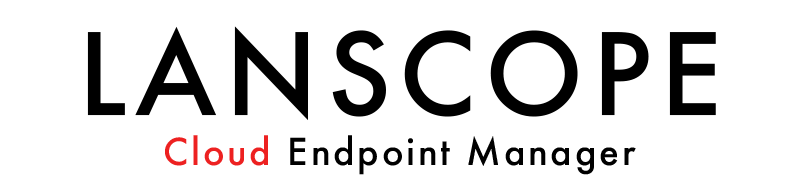 IT資産管理　LANSCOPE Endpoint Manager Cloud