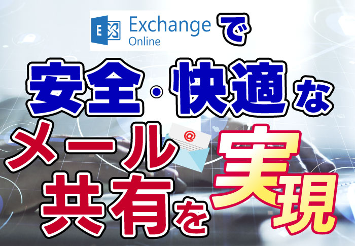 Exchange Onlineとサポートサービスの導入で安全･快適なメール共有を実現｜製造業 株式会社ニシタニさまの事例