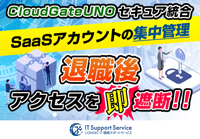 SSO「CloudGateUNO」導入でクラウドサービスのログイン管理の一元化＆セキュリティ強化を実現した事例を紹介