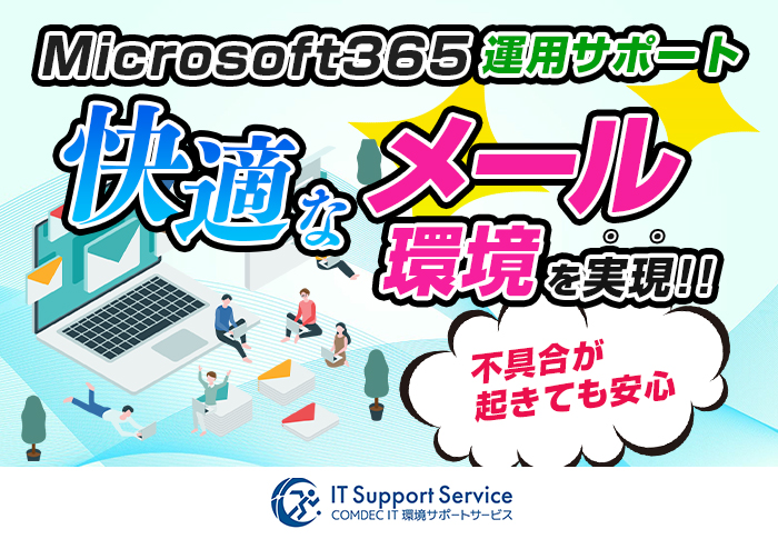 Microsoft365運用サポートで快適なメール環境を実現！｜一般社団法人 電池サプライチェーン協議会さまの事例