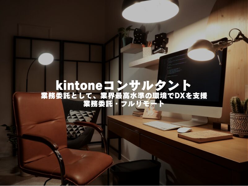 【 kintoneコンサルタント 】業務委託として、業界最高水準の環境でDXを支援（業務委託・フルリモート）