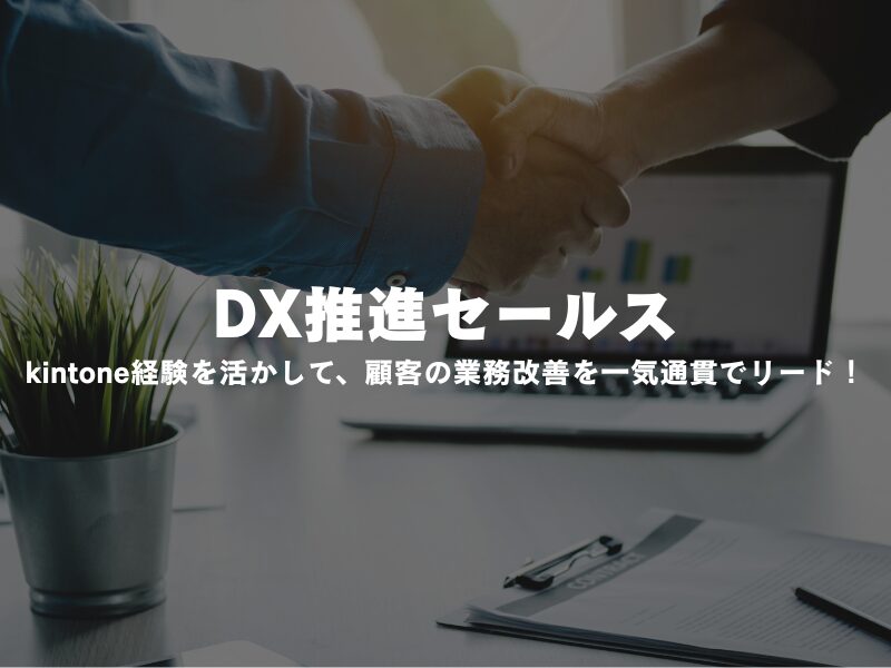 【 DX推進セールス】kintone経験を活かして、顧客の業務改善を一気通貫でリード！