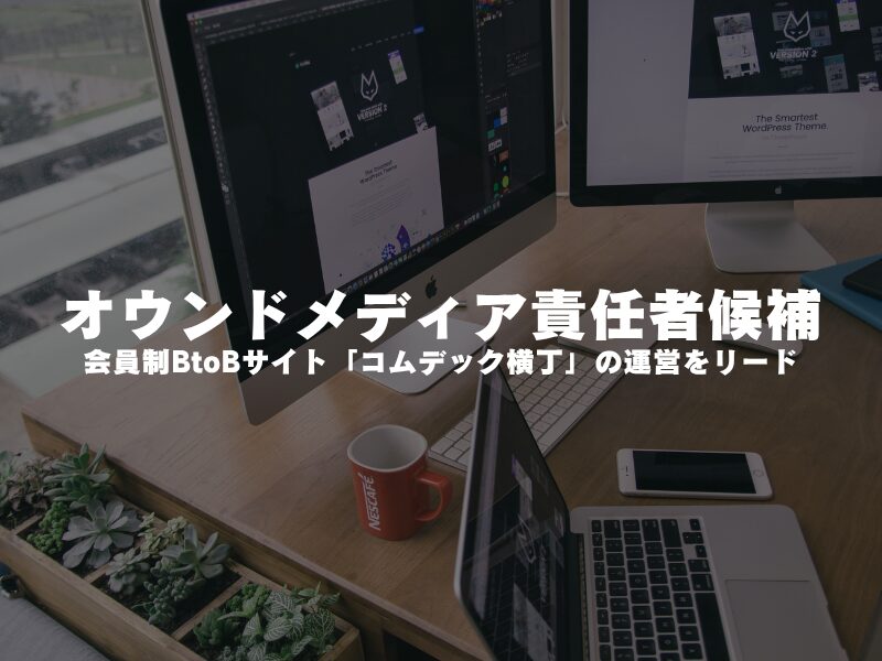 【 オウンドメディア責任者候補 】会員制BtoBサイト「コムデック横丁」の運営をリード