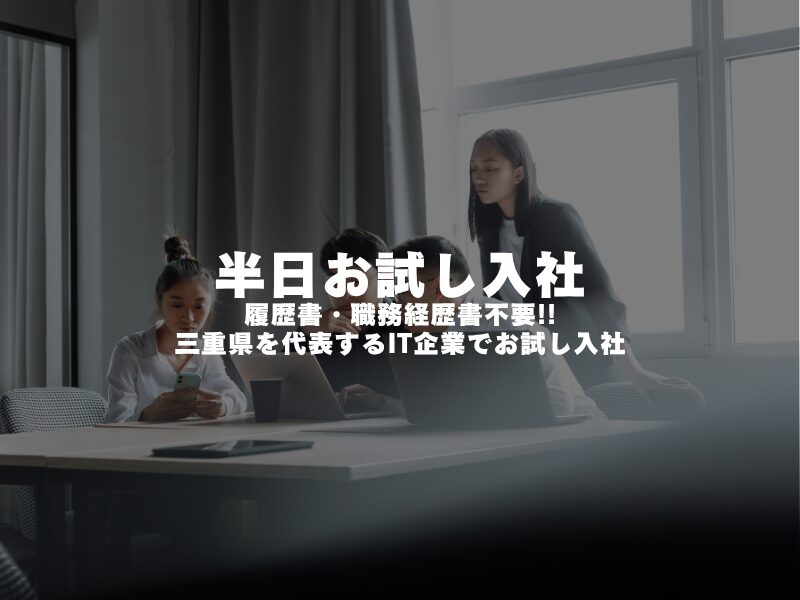 【 半日お試し入社 】履歴書・職務経歴書不要!! 三重県を代表するIT企業でお試し入社