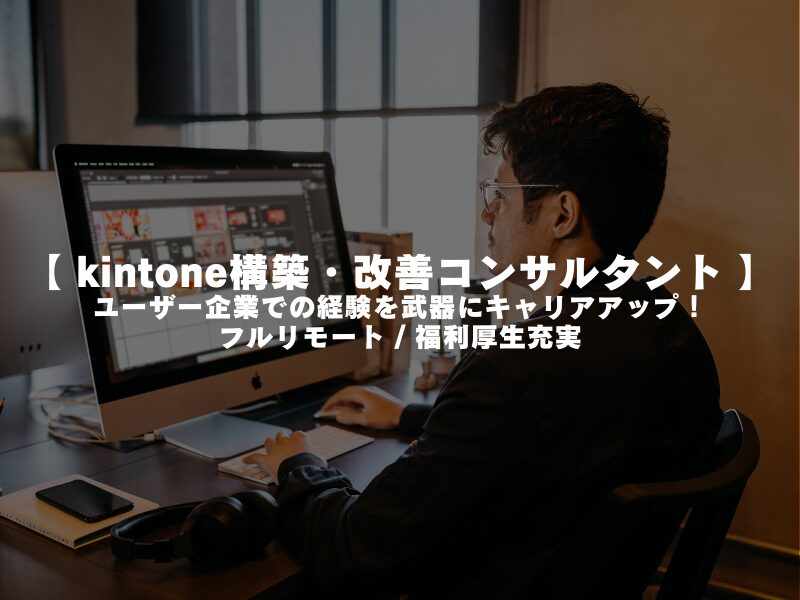 【 kintone構築・改善コンサルタント 】ユーザー企業での経験を武器にキャリアアップ！* フルリモート / 福利厚生充実