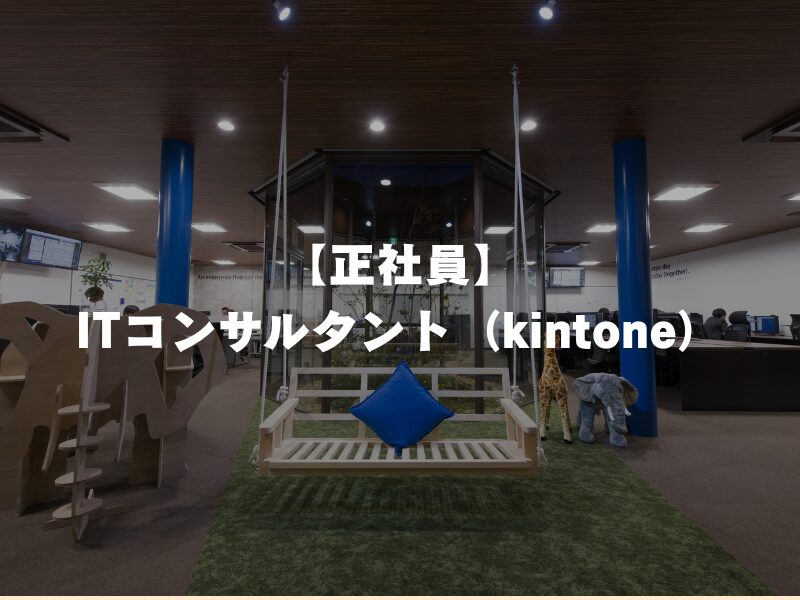 【正社員】ITコンサルタント（kintone）