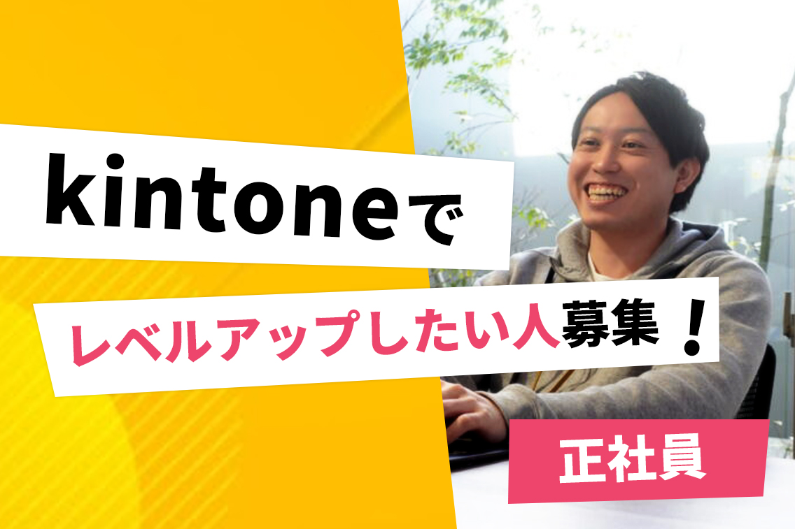【 kintone導入・支援コンサルタント 】業界トップのコムデックで顧客支援経験を活かして更なる成長を