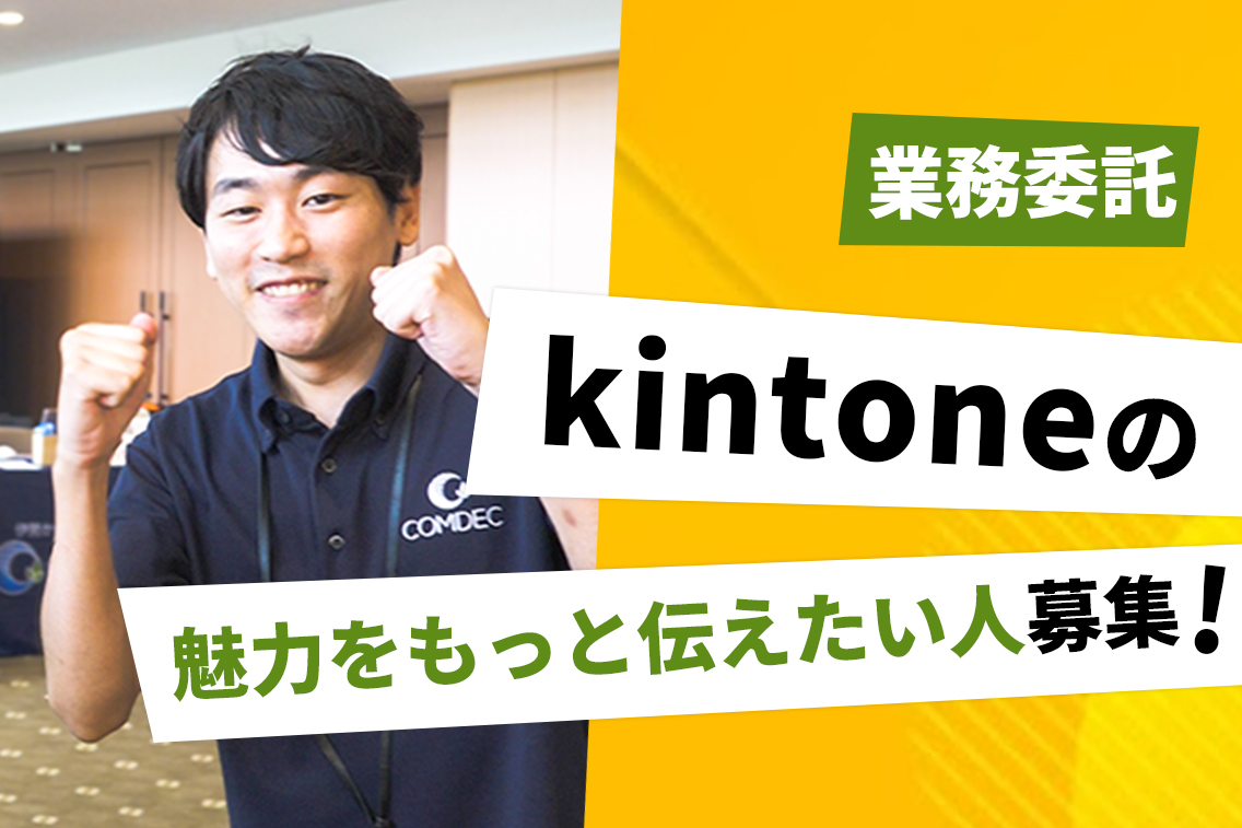 【 kintone開発支援（業務委託） 】フルリモートでkrewData原価集計・設計