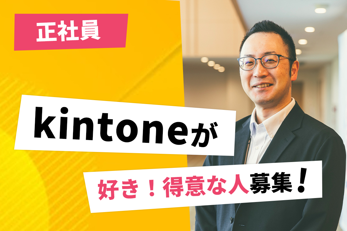 【 自社kintone担当者向け : kintone導入・支援コンサルタント 】kintoneを極め、専門家としてキャリアアップを目指す