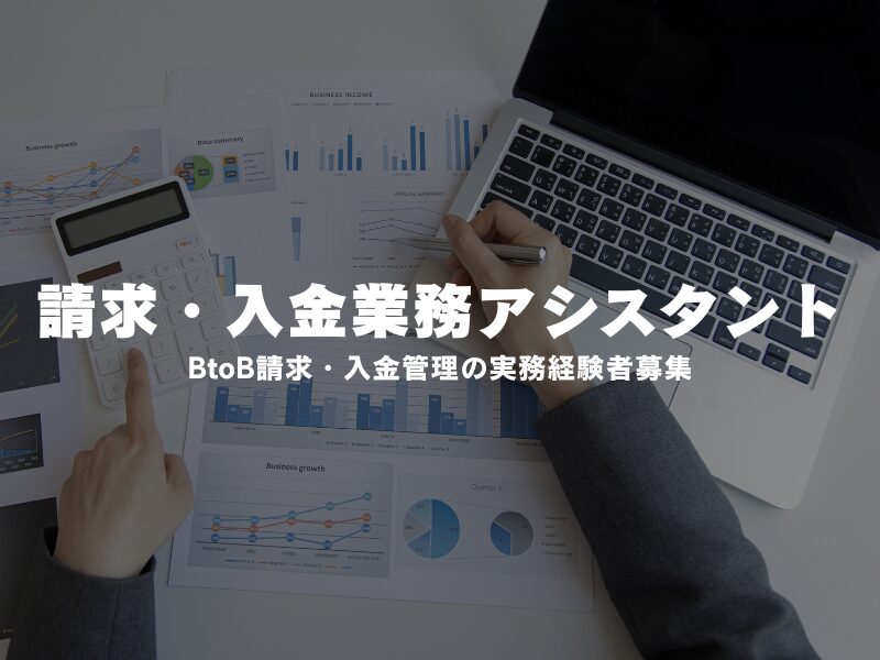 【請求・入金業務アシスタント】BtoB請求・入金管理の実務経験者募集