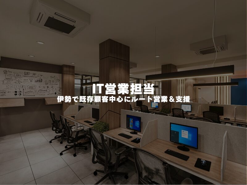 【 IT営業担当 】伊勢で既存顧客中心にルート営業&支援