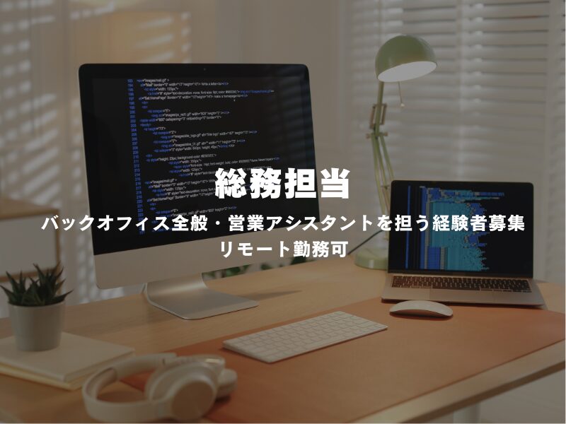【総務担当（経験者）】リモート勤務可｜バックオフィス全般・営業アシスタントを担う経験者募集