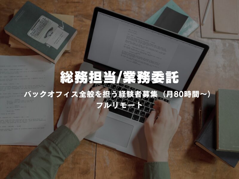 【総務担当／業務委託】フルリモート｜バックオフィス全般を担う経験者募集（月80時間〜）