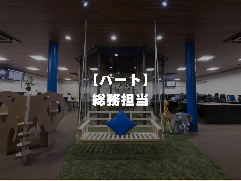 【パート】総務担当