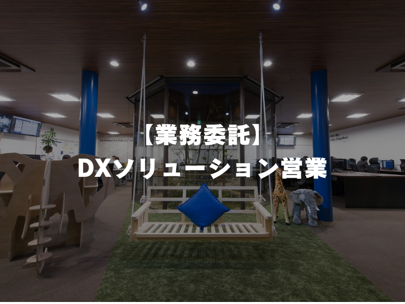 【業務委託】DXソリューション営業