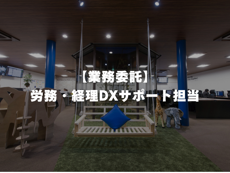 【業務委託】労務・経理DXサポート担当