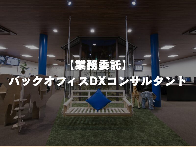 【業務委託】バックオフィスDXコンサルタント