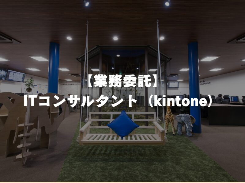 【業務委託】ITコンサルタント（kintone）