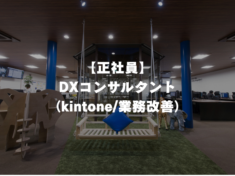 【正社員】DXコンサルタント(kintone/業務改善)
