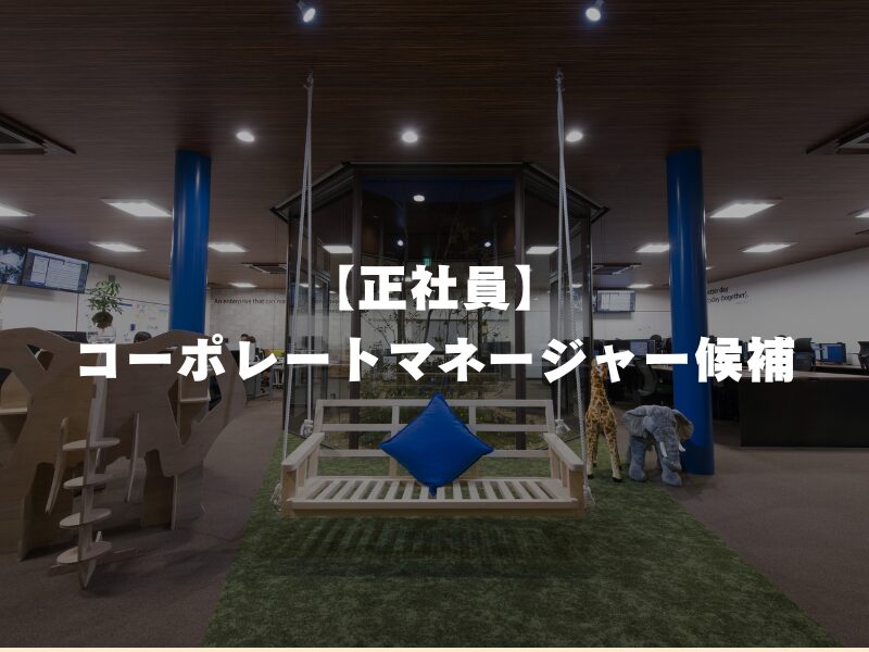 【正社員】コーポレートマネージャー候補