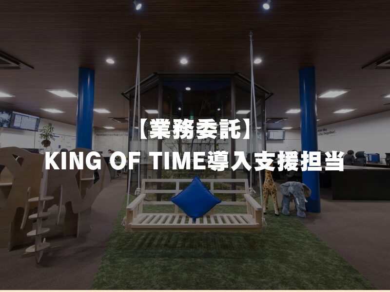 【業務委託】KING OF TIME導入支援担当