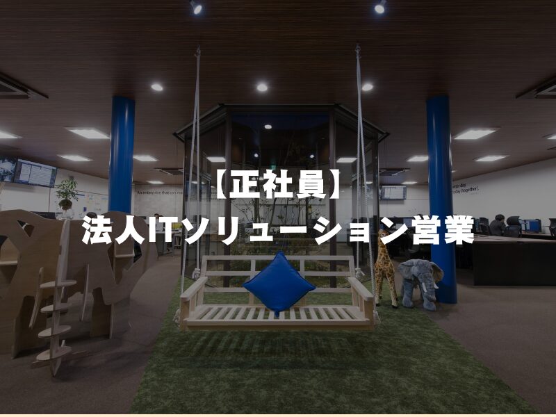 【正社員】法人ITソリューション営業