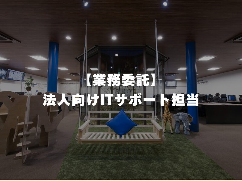 【業務委託】法人向けITサポート担当
