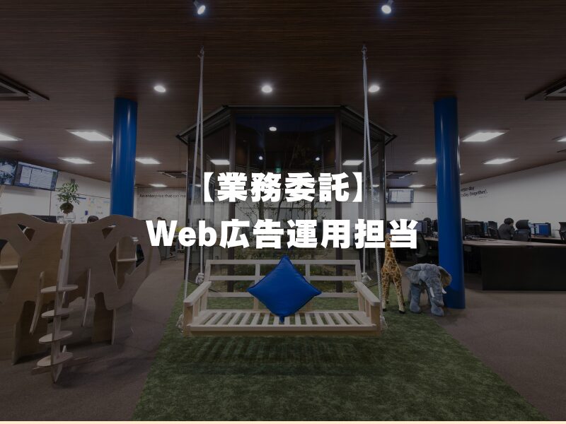 【業務委託】Web広告運用担当