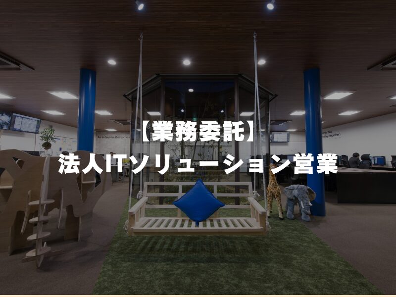 【業務委託】法人ITソリューション営業