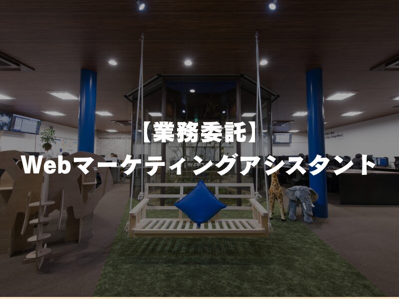 【業務委託】Webマーケティングアシスタント