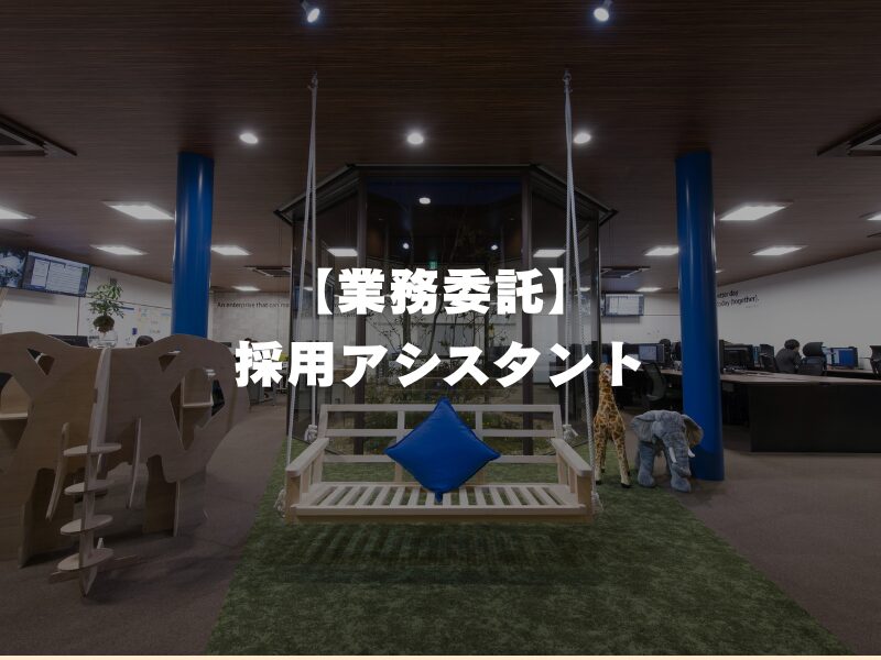 【業務委託】採用アシスタント