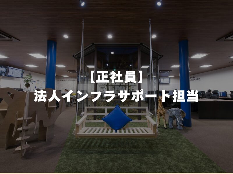 【正社員】法人インフラサポート担当