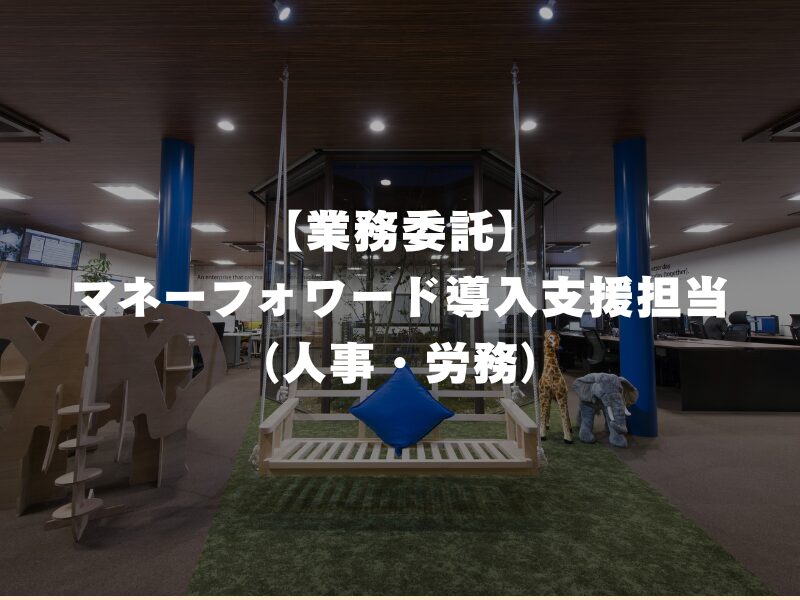 【業務委託】マネーフォワード導入支援担当（人事・労務）